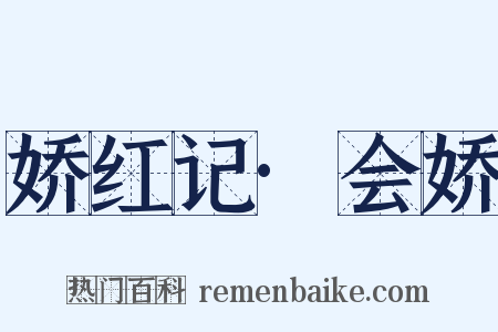 娇红记·会娇是什么意思的图片